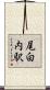 尾白内駅 Scroll