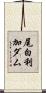 尾白利加ダム Scroll