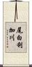 尾白利加川 Scroll