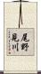 尾野見川 Scroll