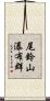 尾鈴山瀑布群 Scroll