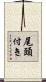 尾頭付き Scroll