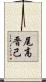 尾高晋己 Scroll