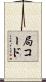 局コード Scroll