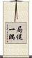 局促一隅 Scroll