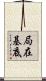 局在基底 Scroll