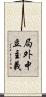 局外中立主義 Scroll