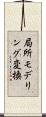 局所モデリング変換 Scroll