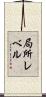 局所レベル Scroll