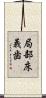 局部床義歯 Scroll