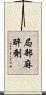 局部麻醉劑 Scroll