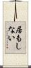 居もしない Scroll