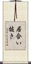 居合い抜き Scroll