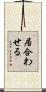 居合わせる Scroll