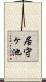 居守ヶ池 Scroll