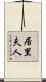 居里夫人 Scroll