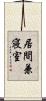 居間兼寝室 Scroll