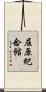 屈原紀念館 Scroll