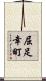 屈足幸町 Scroll