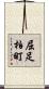 屈足柏町 Scroll