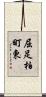 屈足柏町東 Scroll