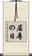 屈辱の日 Scroll