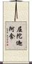 屈陀迦阿含 Scroll