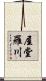 屋堂羅川 Scroll