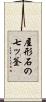 屋形石の七ッ釜 Scroll