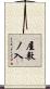 屋敷ノ入 Scroll