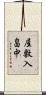 屋敷入畠中 Scroll