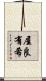 屋良有希 Scroll