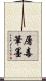 屠毒筆墨 Scroll