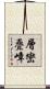 層巒疊嶂 Scroll