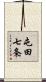 屯田七条 Scroll