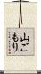 山ごもり Scroll