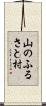山のふるさと村 Scroll