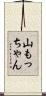 山もっちゃん Scroll