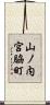 山ノ内宮脇町 Scroll