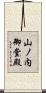 山ノ内御堂殿 Scroll