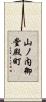 山ノ内御堂殿町 Scroll