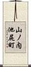 山ノ内池尻町 Scroll
