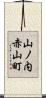 山ノ内赤山町 Scroll