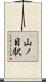 山ノ目駅 Scroll