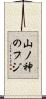 山ノ神のフジ Scroll