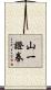 山一證券 Scroll