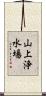 山上浄水場 Scroll