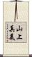 山上真美 Scroll