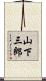 山下三郎 Scroll