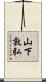山下敦弘 Scroll